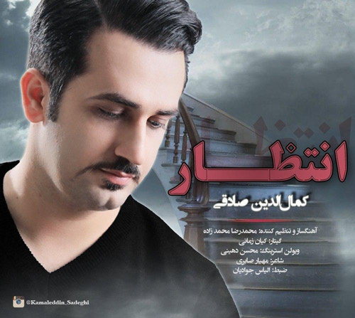 آهنگ انتظار