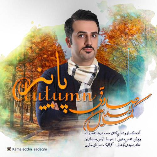 آهنگ پاییز