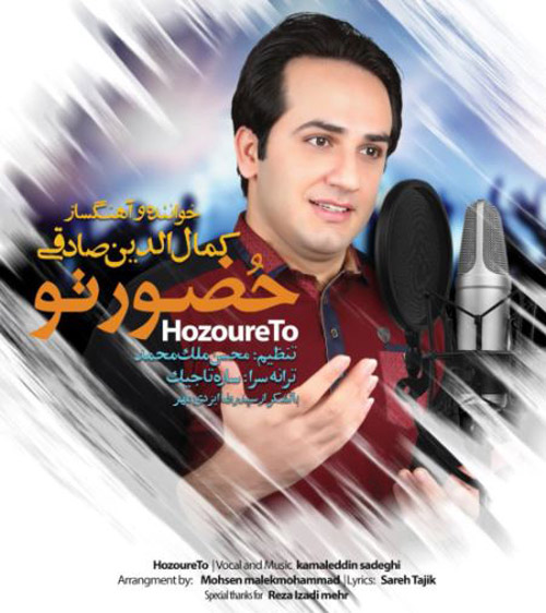آهنگ حضور تو