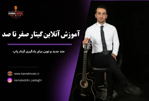 آموزش آنلاین گیتار صفر تا صد