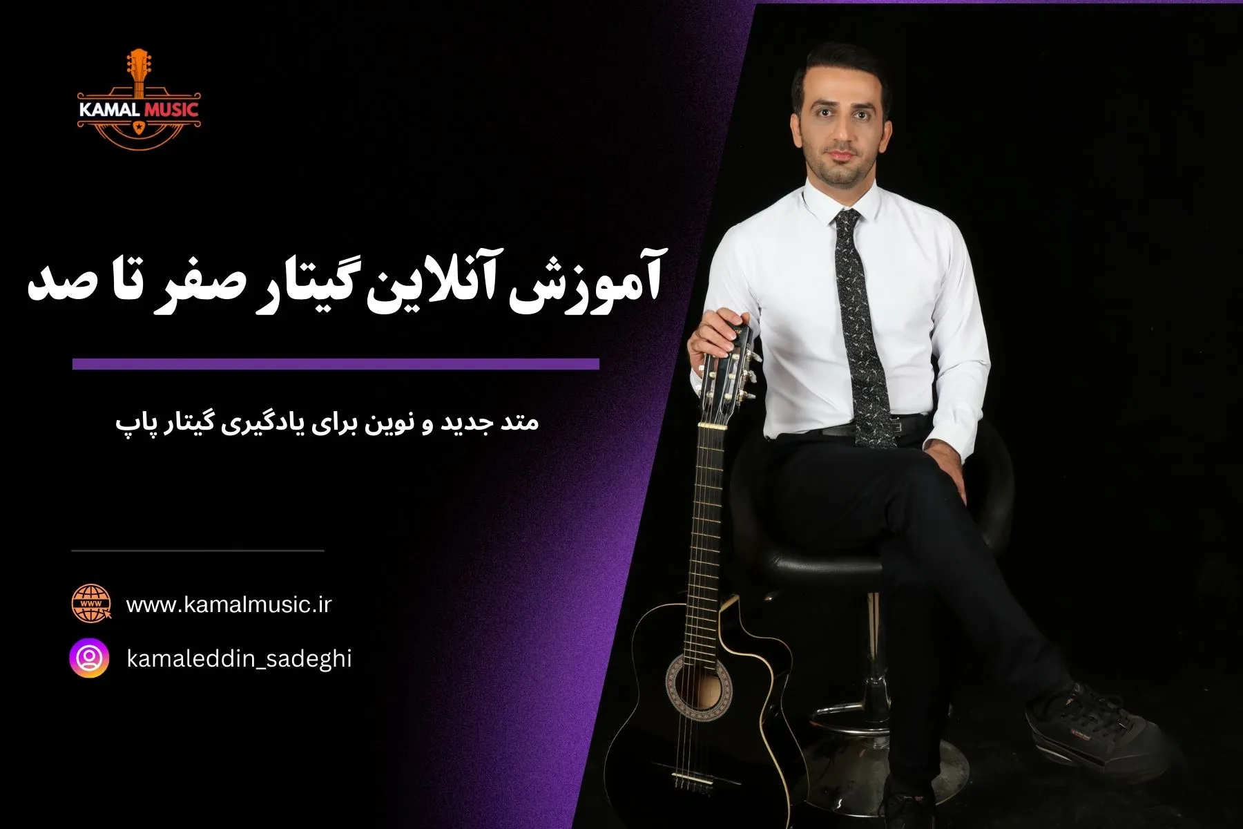 آموزش آنلاین گیتار صفر تا صد