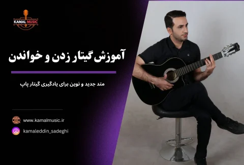 آموزش گیتار زدن و خواندن