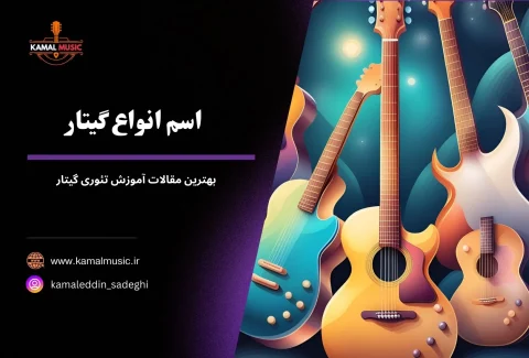 اسم انواع گیتار
