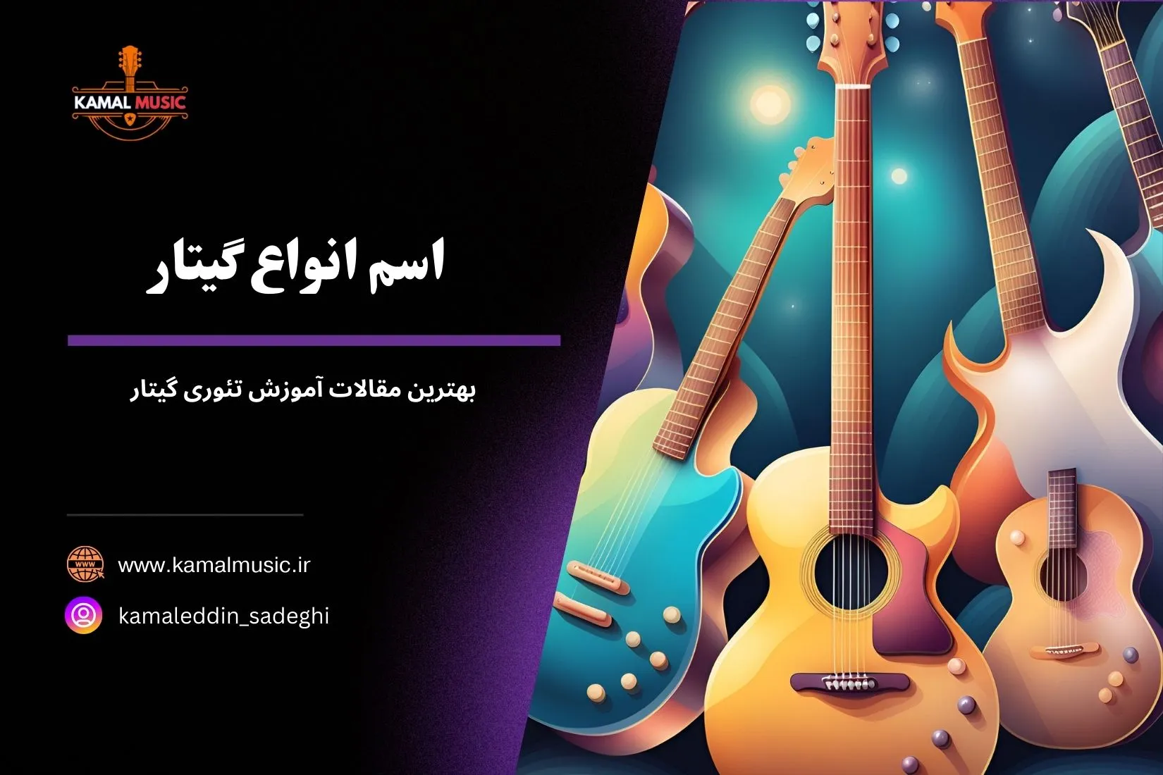 اسم انواع گیتار