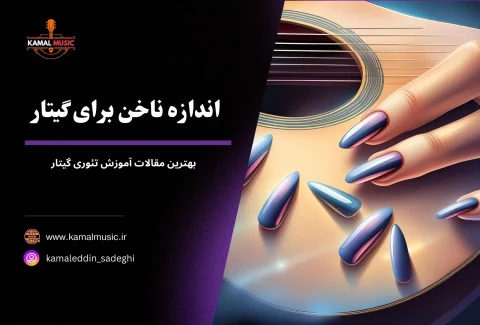 اندازه ناخن برای گیتار