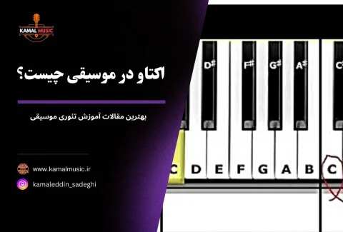 اکتاو در موسیقی چیست