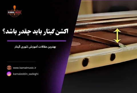 اکشن گیتار باید چقدر باشد
