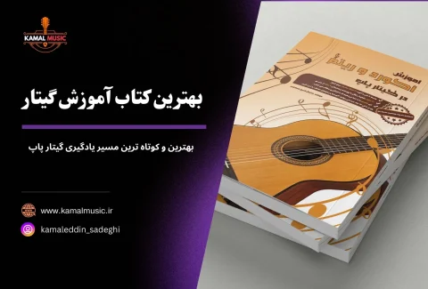 بهترین کتاب آموزش گیتار