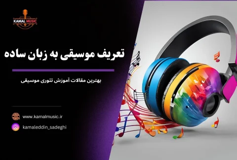 تعریف موسیقی به زبان ساده