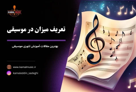 تعریف میزان در موسیقی