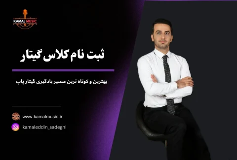 ثبت نام کلاس گیتار