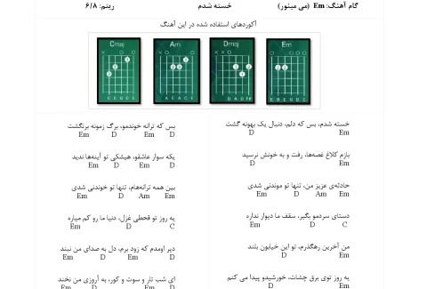 آکورد خسته شدم بسکه دلم