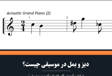 دیز و بمل چیست
