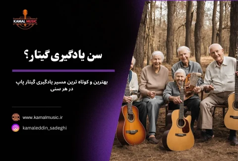 سن یادگیری گیتار