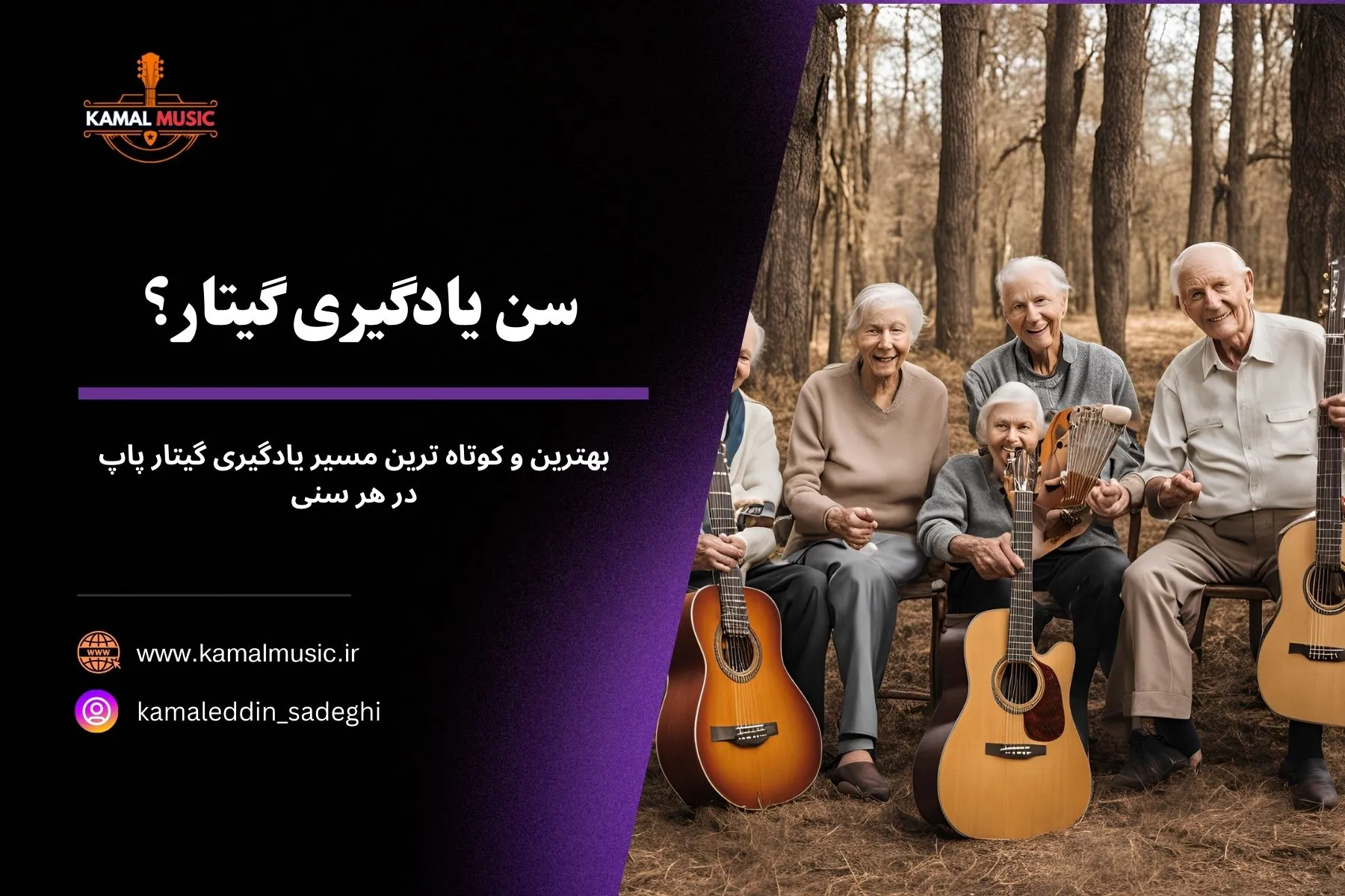 سن یادگیری گیتار