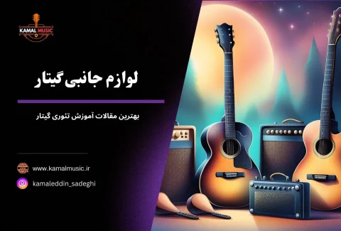 لوازم جانبی گیتار
