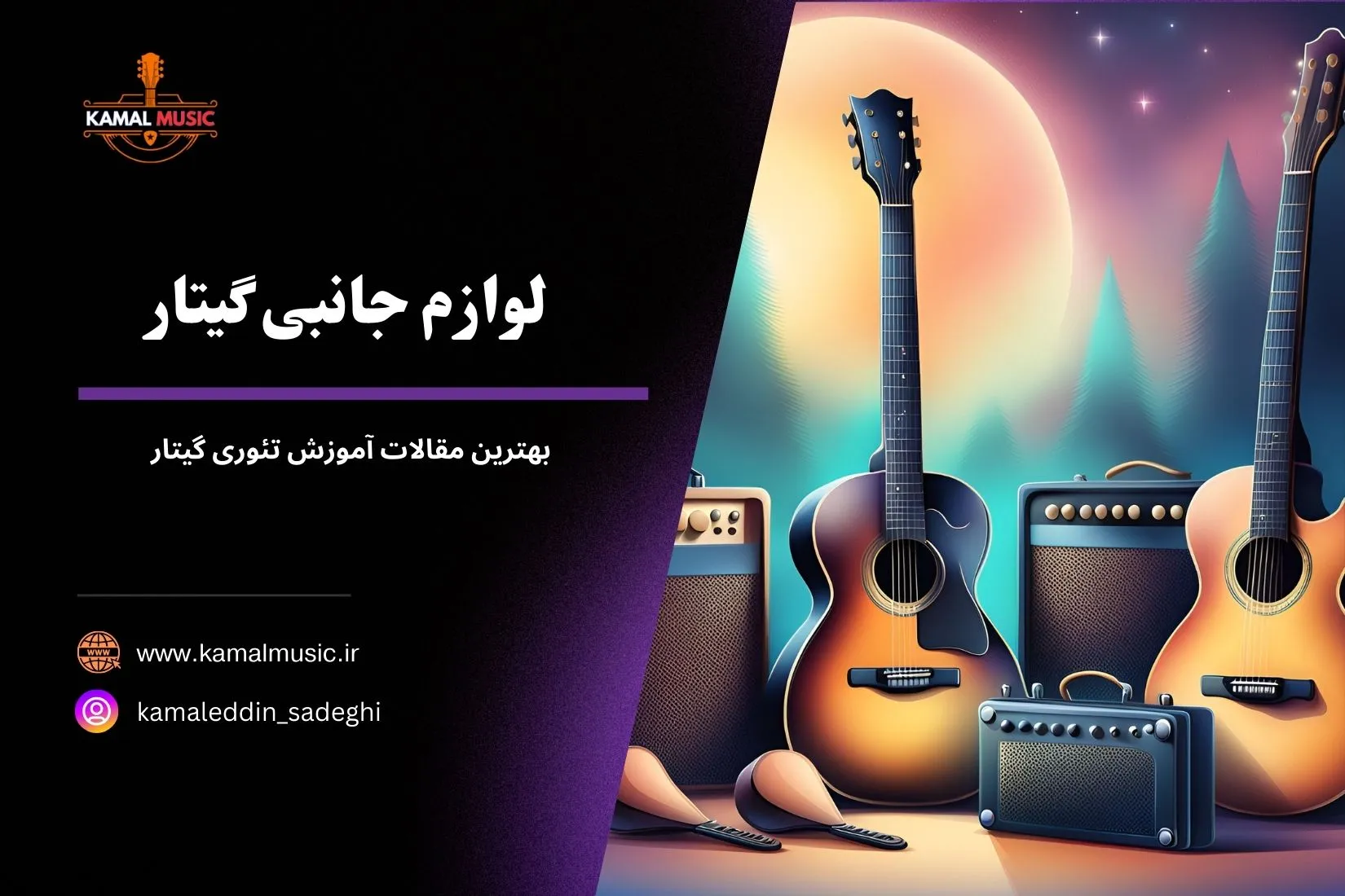 لوازم جانبی گیتار