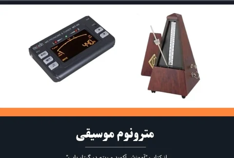 مترونوم موسیقی