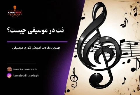 نت در موسیقی چیست
