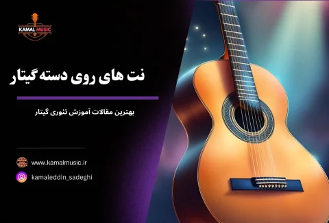 نت های روی دسته گیتار