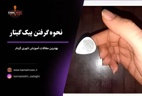 نحوه گرفتن پیک گیتار