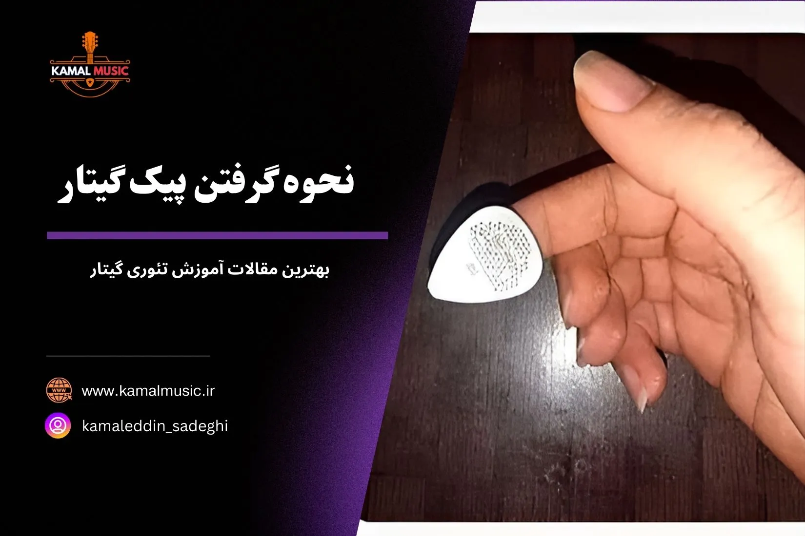 نحوه گرفتن پیک گیتار