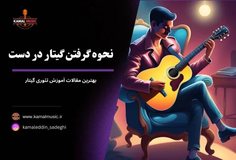 نحوه گرفتن گیتار