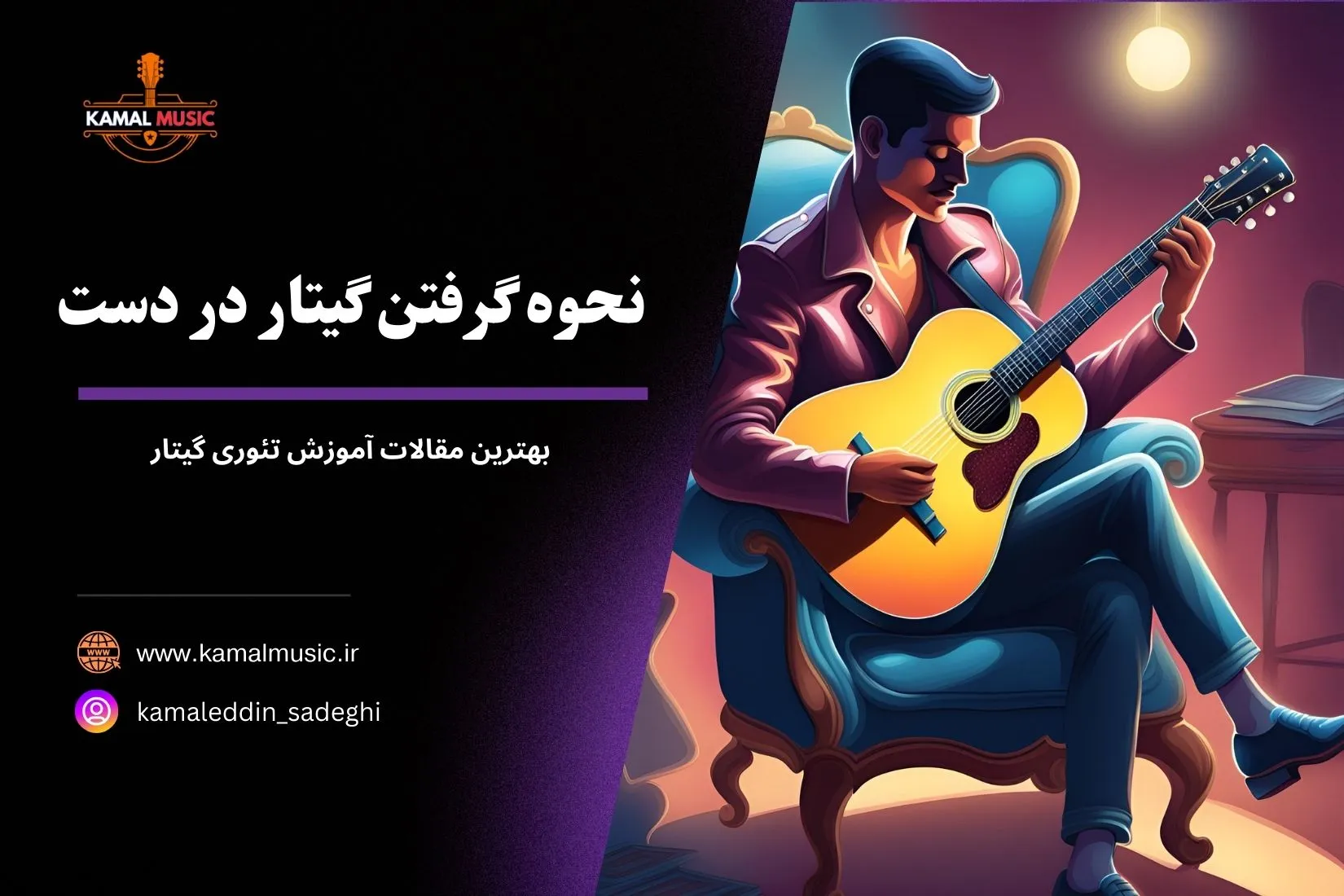 نحوه گرفتن گیتار