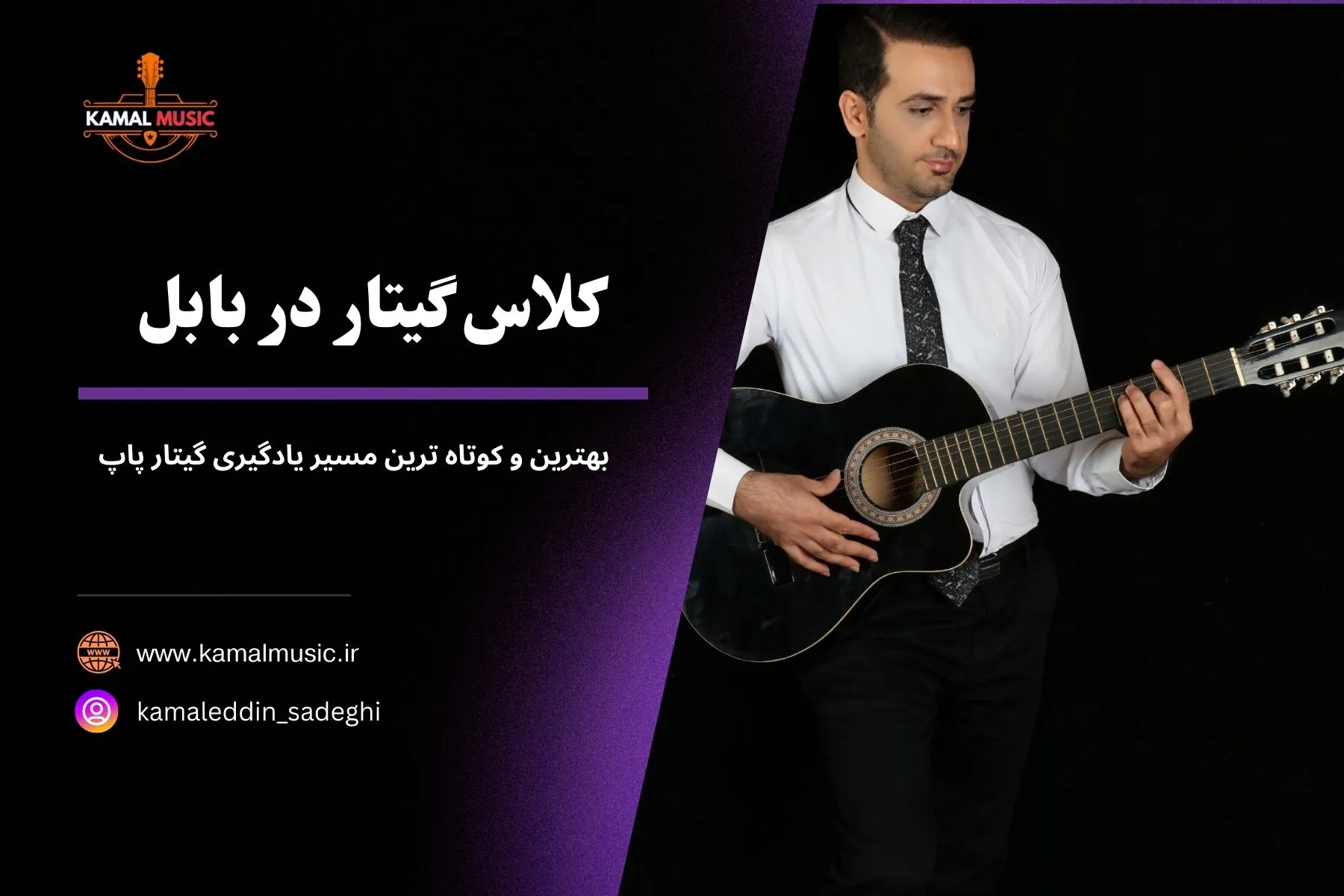 کلاس گیتار بابل