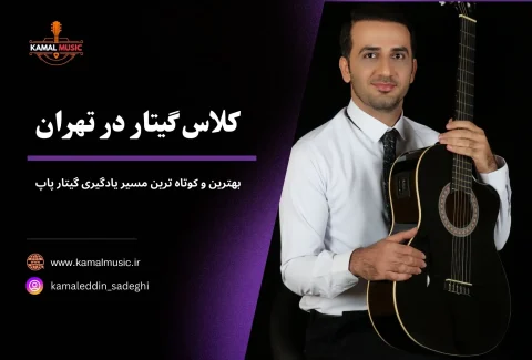 کلاس گیتار تهران