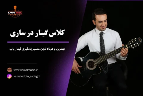 کلاس گیتار ساری