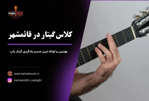 کلاس گیتار قائمشهر