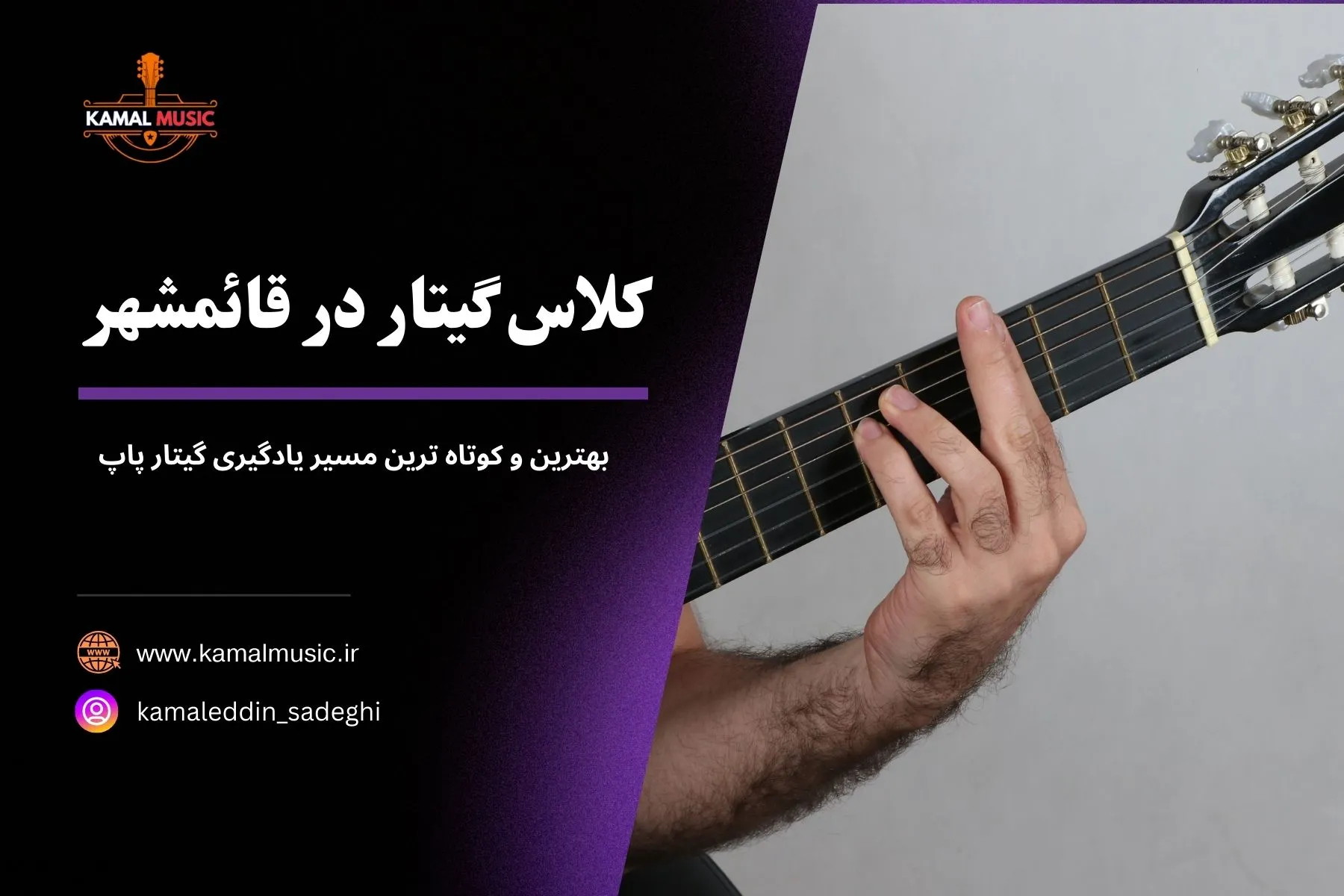 کلاس گیتار قائمشهر