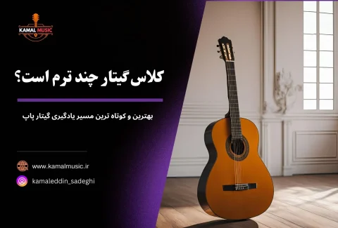 کلاس گیتار چند ترم است