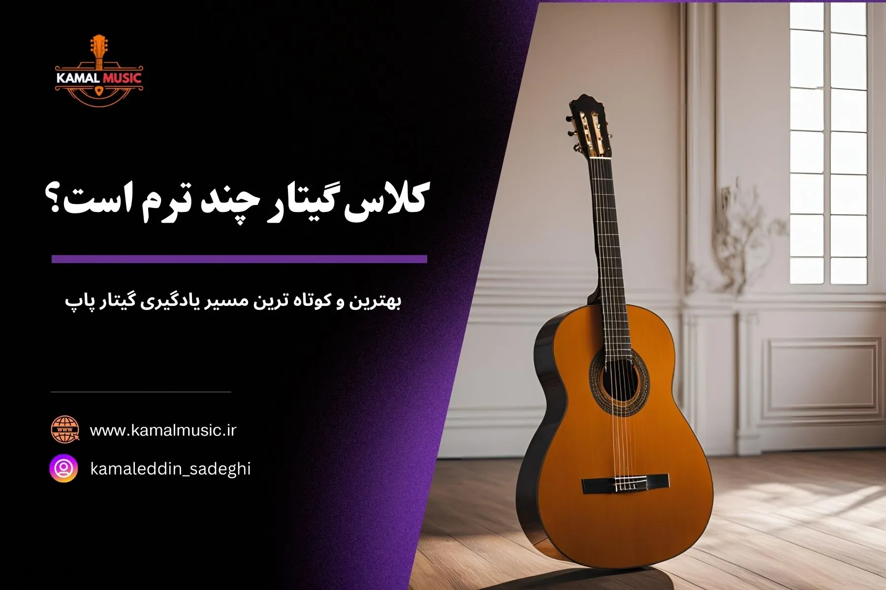 کلاس گیتار چند ترم است