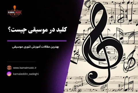 کلید در موسیقی چیست