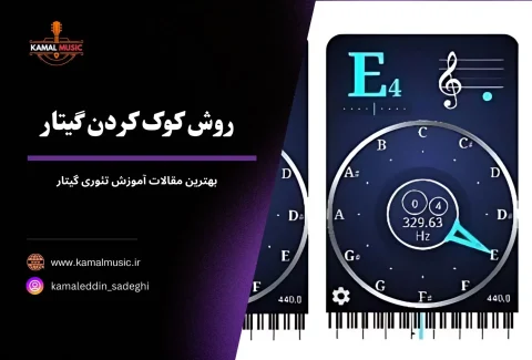 روش کوک کردن گیتار