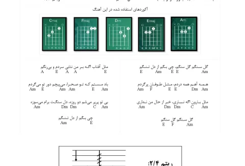 آکورد گل سنگم