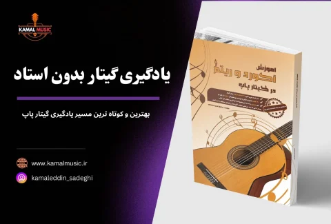 یادگیری گیتار بدون استاد