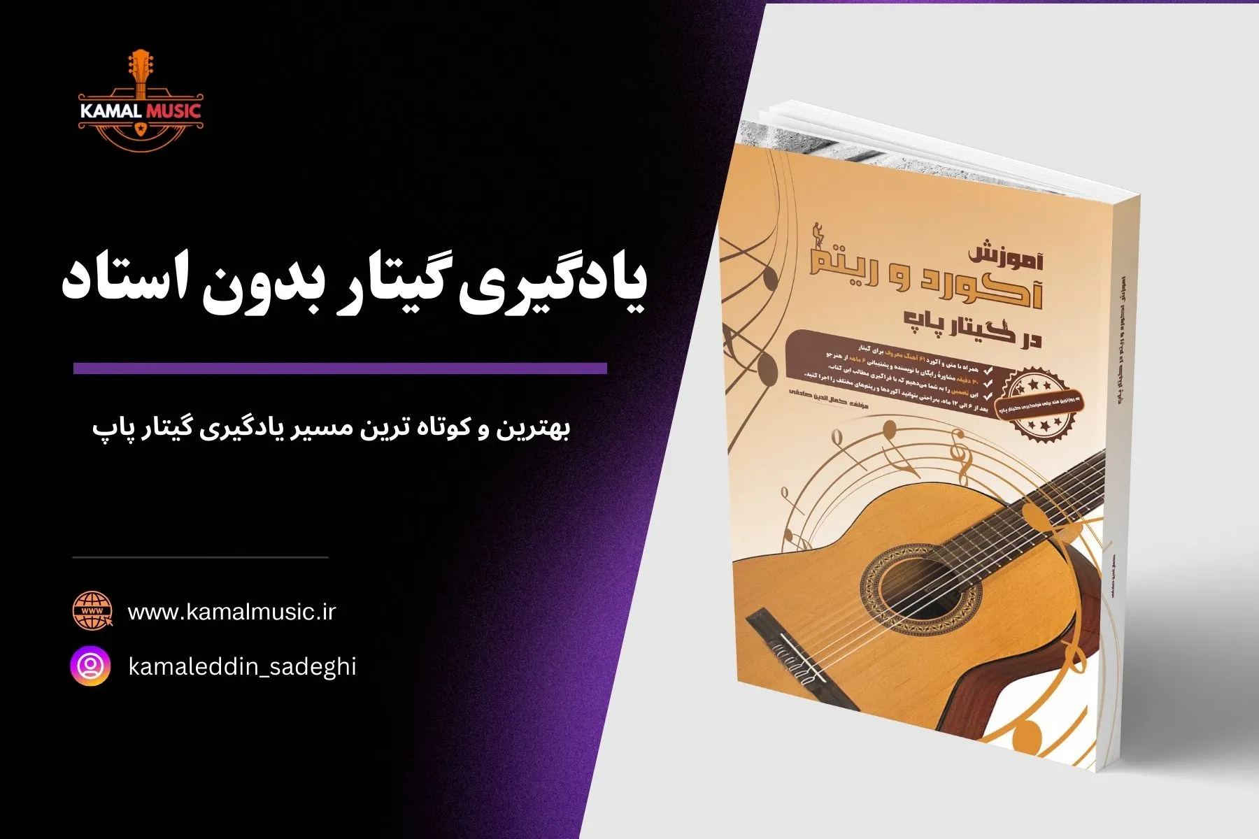 یادگیری گیتار بدون استاد