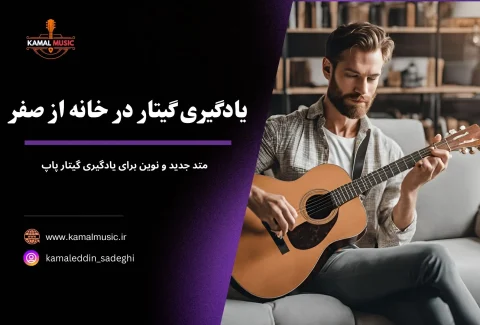 یادگیری گیتار در خانه از صفر