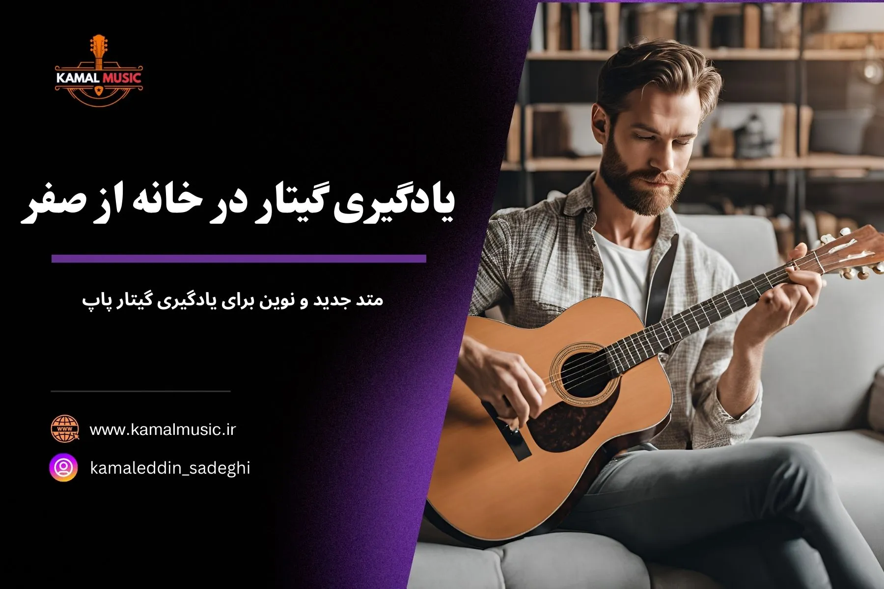 یادگیری گیتار در خانه از صفر