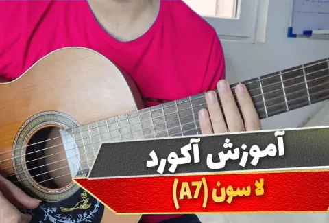 آکورد لا سون
