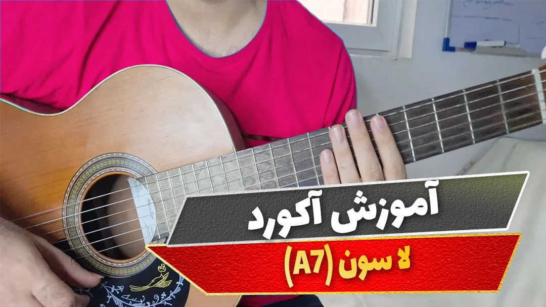 آکورد لا سون