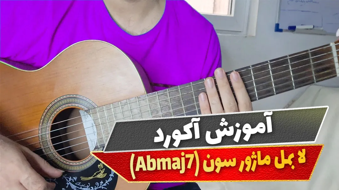 آکورد لا بمل ماژور سون