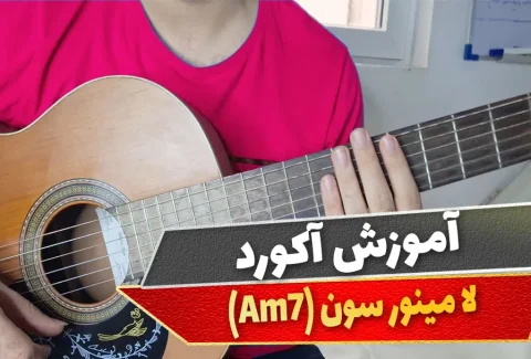 آکورد لا مینور سون