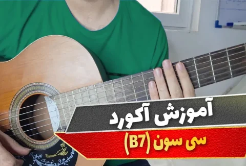 آکورد سی سون