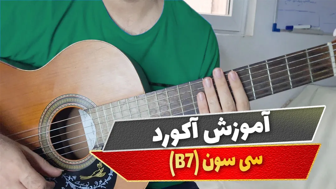 آکورد سی سون