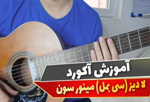 آکورد سی بمل مینور سون