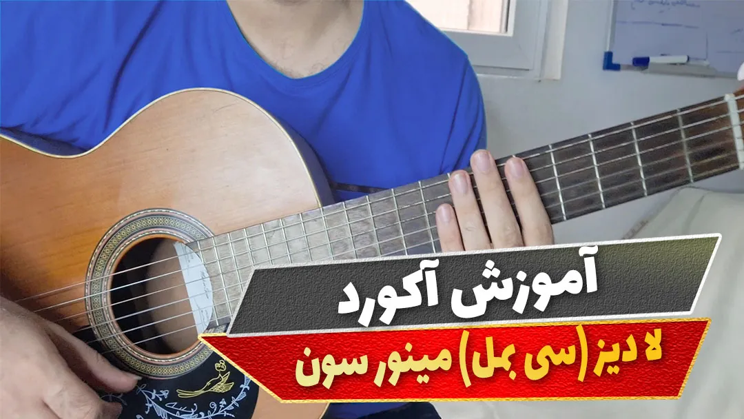 آکورد سی بمل مینور سون